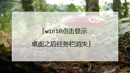 win10点击显示桌面之后任务栏消失