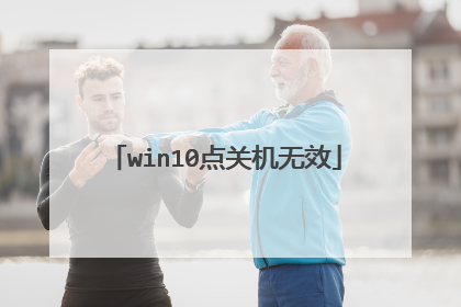 win10点关机无效