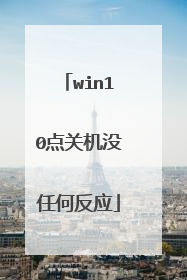 win10点关机没任何反应