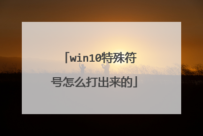 win10特殊符号怎么打出来的