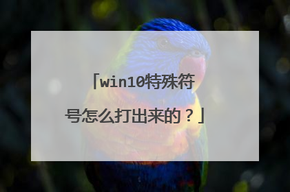 win10特殊符号怎么打出来的？
