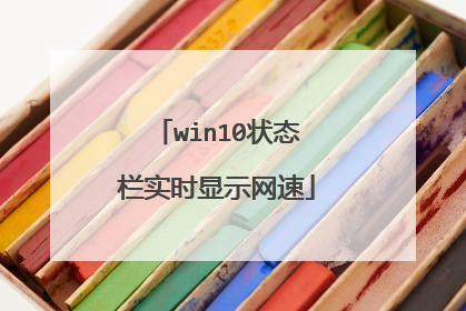 win10状态栏实时显示网速