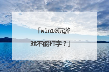 win10玩游戏不能打字？
