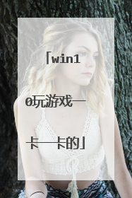 win10玩游戏一卡一卡的