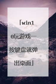 win10玩游戏一按键盘就弹出桌面