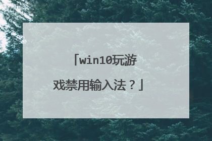 win10玩游戏禁用输入法?