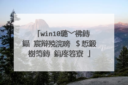 win10璐﹀彿鏄�鑷�宸辩殑浣嗙�$悊鍛樹笉鏄�鎬庝箞寮�