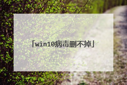 win10病毒删不掉