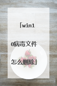 win10病毒文件怎么删除