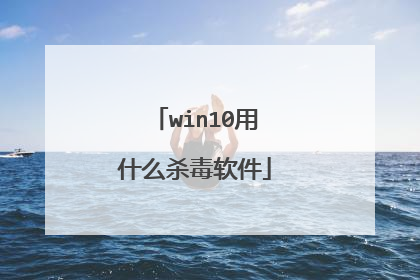 win10用什么杀毒软件