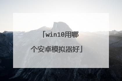 win10用哪个安卓模拟器好