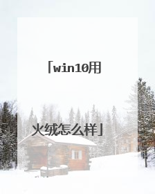 win10用火绒怎么样