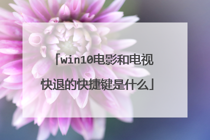 win10电影和电视快退的快捷键是什么