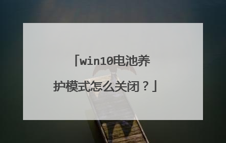 win10电池养护模式怎么关闭?