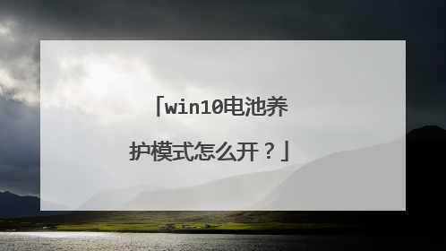 win10电池养护模式怎么开?