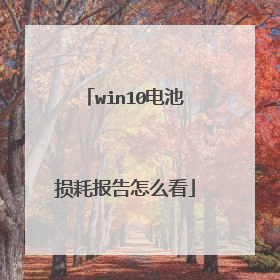 win10电池损耗报告怎么看