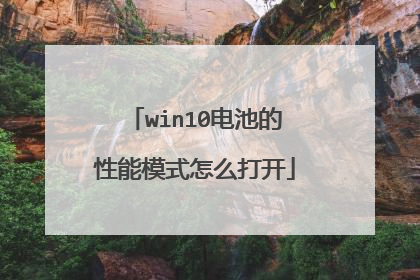 win10电池的性能模式怎么打开