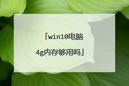win10电脑4g内存够用吗