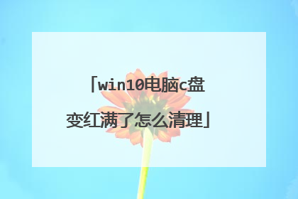 win10电脑c盘变红满了怎么清理