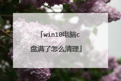 win10电脑c盘满了怎么清理