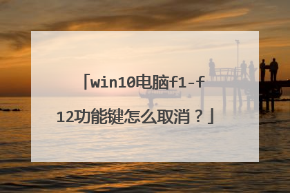 win10电脑f1-f12功能键怎么取消？