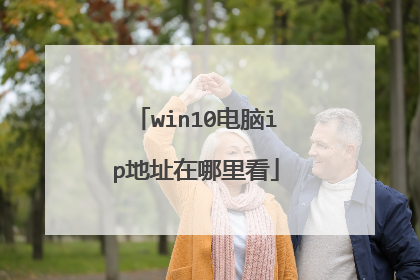 win10电脑ip地址在哪里看