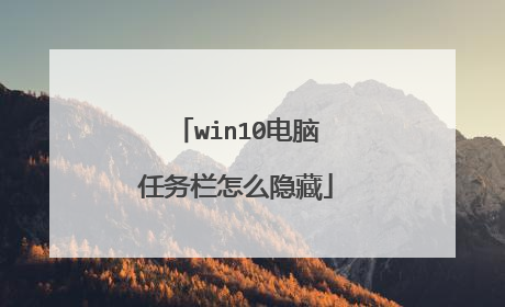 win10电脑任务栏怎么隐藏