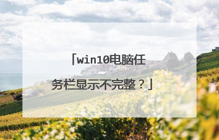 win10电脑任务栏显示不完整？