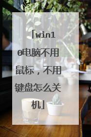 win10电脑不用鼠标，不用键盘怎么关机