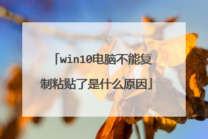 win10电脑不能复制粘贴了是什么原因