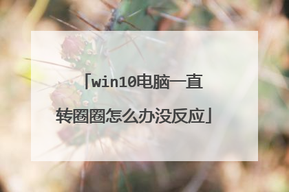 win10电脑一直转圈圈怎么办没反应