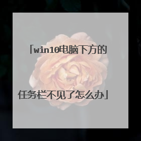 win10电脑下方的任务栏不见了怎么办