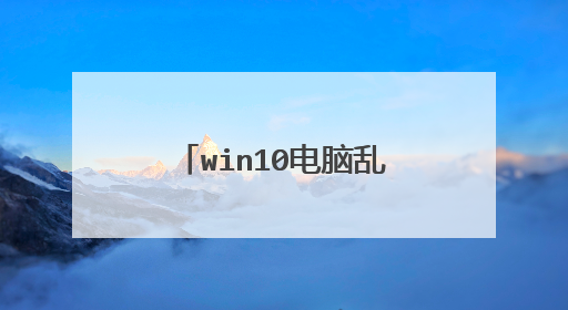 win10电脑乱下软件怎么办？