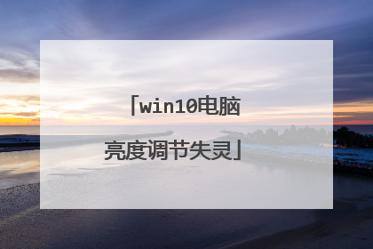 win10电脑亮度调节失灵