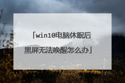 win10电脑休眠后黑屏无法唤醒怎么办