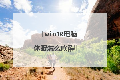 win10电脑休眠怎么唤醒