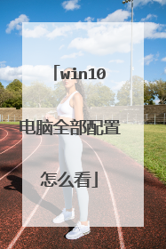win10电脑全部配置怎么看