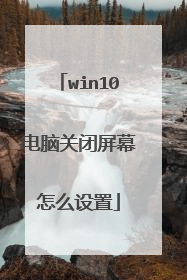 win10电脑关闭屏幕怎么设置