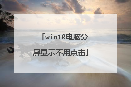 win10电脑分屏显示不用点击