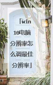 win10电脑分辨率怎么调最佳分辨率