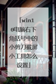 win10电脑右下角括号中的小剪刀截屏小工具怎么设置