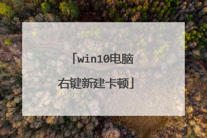 win10电脑右键新建卡顿