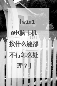 win10电脑卡机按什么键都不行怎么处理？