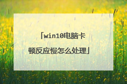 win10电脑卡顿反应慢怎么处理