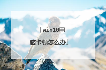 win10电脑卡顿怎么办