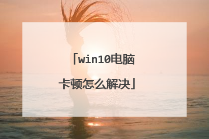 win10电脑卡顿怎么解决