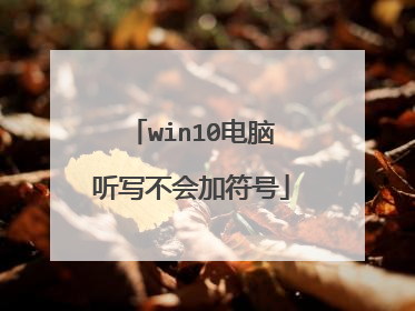 win10电脑听写不会加符号