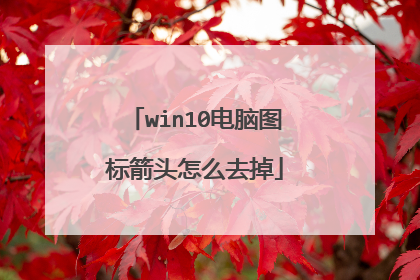 win10电脑图标箭头怎么去掉
