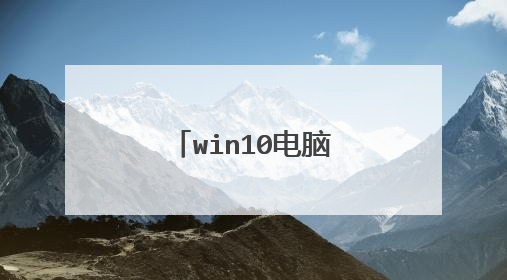 win10电脑声音无法找到输出设备怎么办