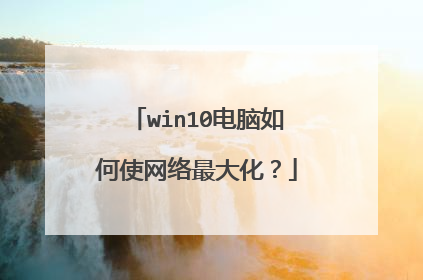 win10电脑如何使网络最大化?
